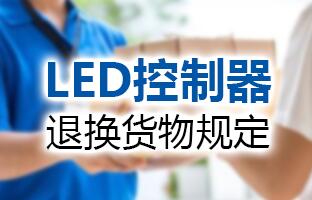 恒峰g22LED控制器退换货物划定