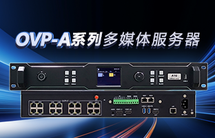 OVP-A系列多媒体效劳器 | 创意空间，，，，，智慧互联，，，，，一机掌控！